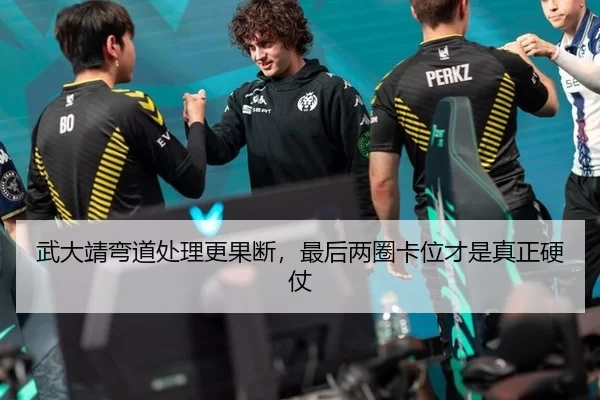武大靖弯道处理更果断，最后两圈卡位才是真正硬仗